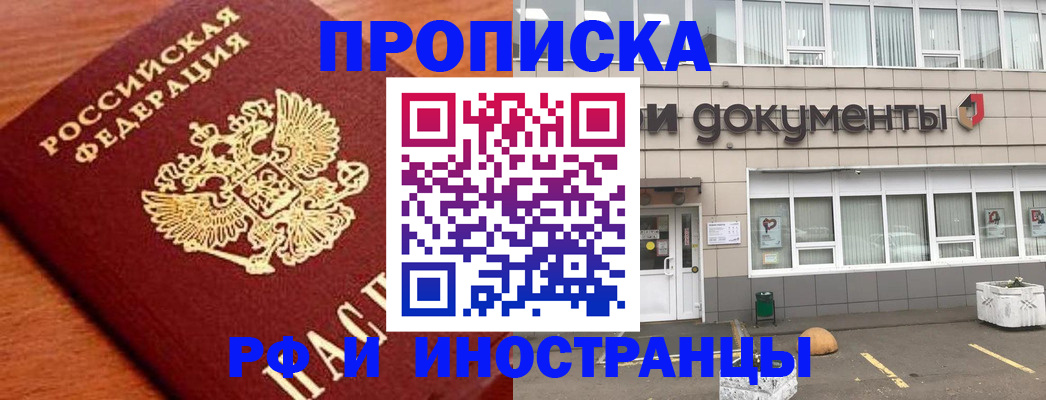 прописка в Прокопьевске